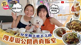 #米紙fiona ｜ 首次有自薦嘉賓！陳葦璇公開西貢飯堂 最愛湖南四川菜剁椒蒸魚 分享獨立歌手之路自資出歌拍MV望毋忘初心 五年搬5次屋愛執屋 享受兼任歌手收納師身份：現在是人生高點之一