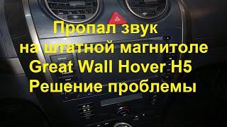 Great Wall Hover H5. Пропал звук в штатной магнитоле