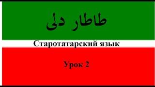 Старотатарский язык 2 урок