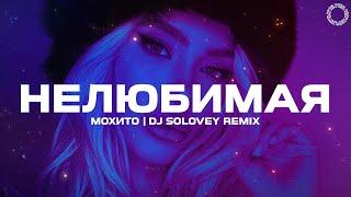 Мохито - Нелюбимая (DJ Solovey Remix)