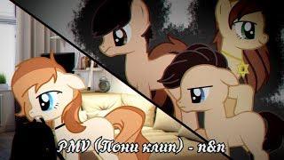 [PMV - Пони Клип | ПК3] •°*× n&n ×*°•