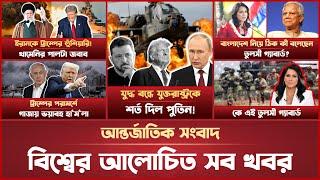 একনজরে বিশ্বের আলোচিত সব খবর | Mytv i-News | 18 March 2025 | Mytv Online | Live