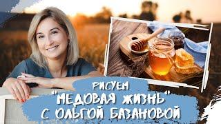 Вебинар от Ольги Базановой - "Медовая жизнь". Пишем маслом