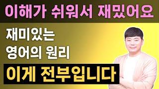 1시간 몰아보기 l 이해가 쉬우면 영어실력이 폭풍 성장합니다 l 원어민이 매일 쓰는 동사의 원리