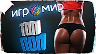 ТОП ПОП ИГРОМИРА 2017  САМЫЕ КРАСИВЫЕ ДЕВОЧКИ ИГРОМИРА 2017