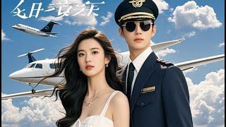 The pilot avoids women but he falls for a divorced woman with a 10-year-old daughter at first sight.