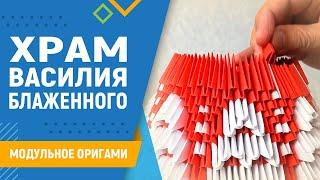 Храм Василия Блаженного | #24 занятие. Модульное оригами. Как сделать храм из бумаги инструкция