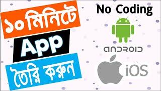 Make App Just 10 Minutes | Android & iPhone | Bangla | No Cooding