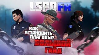 GTA 5 | LSPDFR | БОЛЬШОЙ ГАЙД ПО УСТАНОВКЕ ПЛАГИНОВ