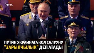 Путин Украинага кол салууну "зарылчылык" деп атады