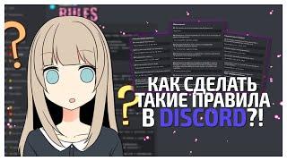 ||КАК КРАСИВО ОФОРМИТЬ ПРАВИЛА DISCORD|| | Webhook |