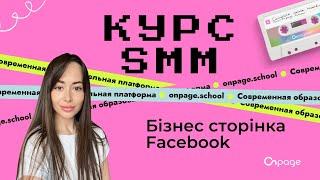 Бізнес сторінка - Курс SMM [Onpage School]