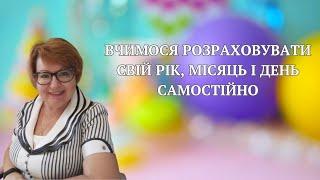 Вчимося розраховувати свій рік, місяць і день