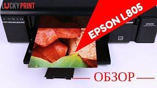 Обзор принтера для фотопечати Epson L805