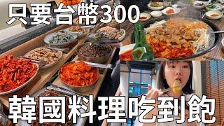 韓國超狂吃到飽餐廳 深入在地人的烤肉聚餐 吃完飯開始醃泡菜⁉️ 札嘎其海鮮市場烤盲鰻 | Korea vlog