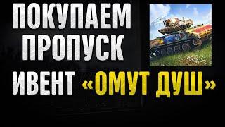 КАК КУПИТЬ ПРОПУСК СОБЫТИЯ "ОМУТ ДУШ" В WOT BLITZ