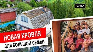 Замена шифера на гибкую черепицу ТЕХНОНИКОЛЬ Оптима. Часть I: подготовка основания и гидроизоляция.