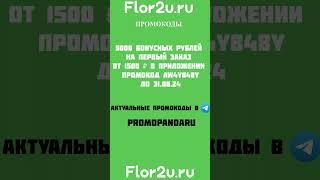 Flor2u 5000 бонусных рублейНА ЛИНЕЙКУ ЦВЕТЫ