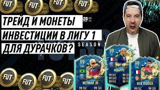 ТРЕЙД И МОНЕТЫ В FIFA 20 | ИНВЕСТИЦИИ В ЛИГУ 1 - ДЛЯ ДУРАЧКОВ? |ОБЗОР РЫНКА