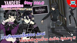 ภารกิจผูกมิตรกับ Amai บุกปล้นร้าน Gothic Bakery!? Yandere Simulator (May 2024)