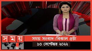 সময় সংবাদ | বিকাল ৫টা | ১৩ সেপ্টেম্বর ২০২২ | Somoy TV Bulletin 5pm | Latest Bangladeshi News