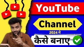 youtube channel kaise banaye 2024 | YouTube Channel banane ka Sahi tarika (2024) | YouTube Channel