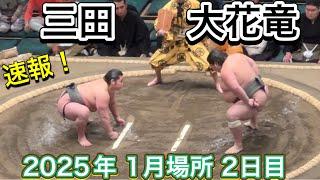 速報！二子山部屋 三田vs 立浪部屋 大花竜 近大同期対決【大相撲令和7年1月場所】2日目 2025/1/13 初場所 [JAN 2025 DAY2] Futagoyama MITA vsOKARYU