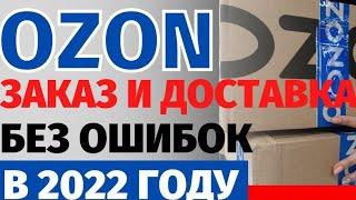 Как сделать заказ на OZON в 2022году?