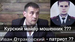 Курский майор Агибалов мошенник, а Иван Отраковский патриот ?!