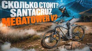 СКОЛЬКО СТОИТ СОБРАТЬ БАЙК? SANTA CRUZ MEGATOWER V2 TEST DRIVE