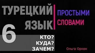 Вопросительные слова в турецком языке и примеры с ними.Урок 6.