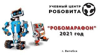 "Робомарафон 2021"