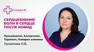 Проблемы после ковида: учащенное сердцебиение,  боли в сердце. Терапевт Лукьянова Оксана Николаевна