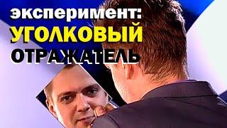 Галилео. Эксперимент. Уголковый отражатель