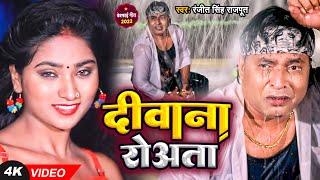 Diwana Roata | यै बदरा बरस कसके | Ranjit Singh Rajput | Bhojpuri Sad Song 2022 | Bhojpuri Gana