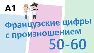 Numbers in French // Французские цифры с произношением 50-60 (А1)