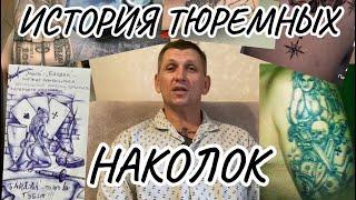 ТЮРЕМНЫЕ НАКОЛКИ // История и некоторые факты