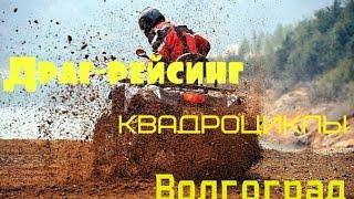 Драг-рейсинг_(квадроциклы)_Волгоград