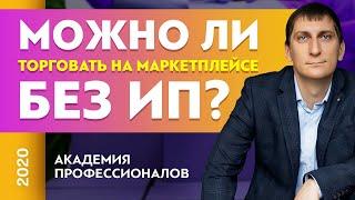 Можно ли торговать на маркетплейсе без ИП? | Александр Федяев