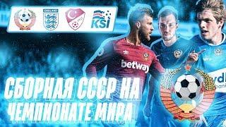 FIFA 19 СБОРНАЯ СССР НА ЧЕМПИОНАТЕ МИРА | ГРУППОВОЙ ЭТАП