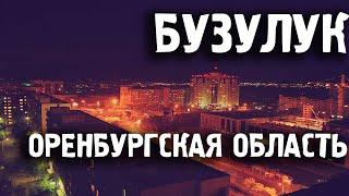 Города России/Бузулук/Оренбургская область/Туризм/Путешествия