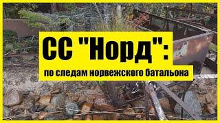 СС "Норд": по следам норвежского батальона | Поиски прошлого | Дело было в гараже