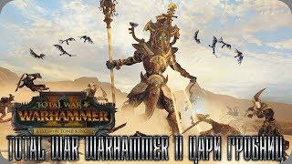 Total War: Warhammer 2   Изгнанники Нехека  № 1