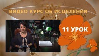 Видеокурс - Исцеление. 11 урок.