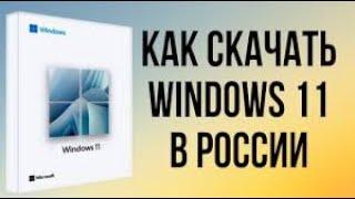 Как скачать виндовс 11 на флешку в 2024 ?