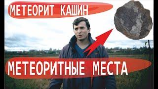 Метеорит Кашин. Метеоритные места России. Где искать метеориты в России. Маньяки науки