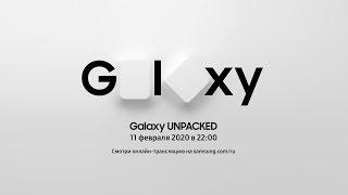 Galaxy UNPACKED 2020