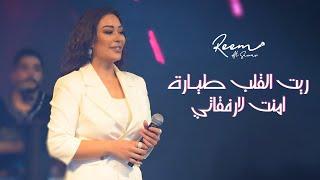 ريـم السواس - ريت القلب طيـارة - امنت لارفقاتي | 2023