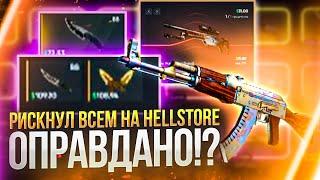 РИСКНУЛ ВСЕМ НА HELLSTORE ОПРАВДАНО!?