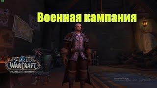 World of Warcraft. Задание - Военная кампания